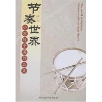 节奏世界：小军鼓中国作品集