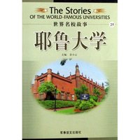耶鲁大学/世界名校故事(世界名校故事)
