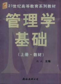 管理学基础(上册·教材)