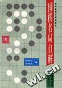 围棋名局自解