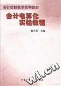 会计电算化实验教程