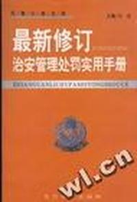 最新修订治安管理处罚实用手册