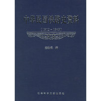 中华民国铁路史资料（1912--1949）