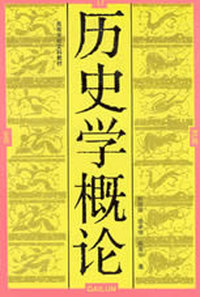 历史学概论
