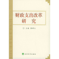 财政支出改革研究