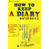 如何写好英语日记/轻松学英语系列