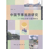 中国节事旅游研究 理论分析与案例解读