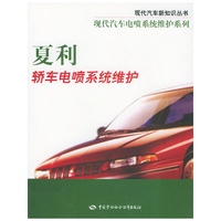 夏利轿车电喷系统维护