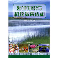 湿地知识与科技探索活动