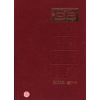 中国国家标准汇编(2003年修订-5)(精)