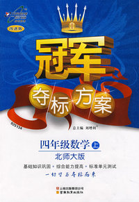 冠军夺标方案：四年级数学上（北师大版）