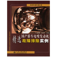 国产轿车电喷发动机精选故障排除实例/汽修车间实录丛书