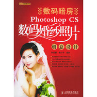 数码暗房：Photoshop CS 数码婚纱照片创意设计