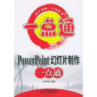 PowerPoint 幻灯片制作一点通