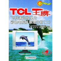 TCL王牌飞利浦超级单片彩色电视机原理分析:二