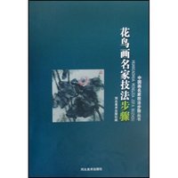 花鸟画名家技法步骤/中国画名家技法步骤丛书(中国画名家技法步骤丛书)