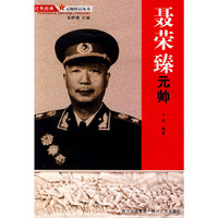 聂荣臻元帅/元帅传记丛书(元帅传记丛书)