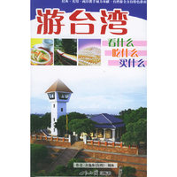 游台湾：看什么、吃什么、买什么