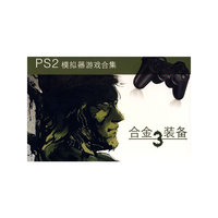 PS2模拟器游戏合集 合金装备3(2DVD-9)