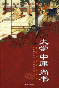 大学 中庸 尚书