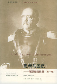 思考与回忆——俾斯麦回忆录（全三卷）