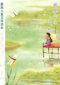 蜻蜓是一架小飞机--最美儿童文学读本(小学版)