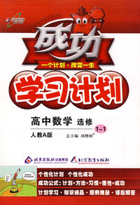 成功学习计划：高中数学 选修1-1（人教A版）