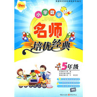 小学数学名师培优经典（5年级）