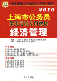 2010年上海市公务员录用考试专用教材：经济管理