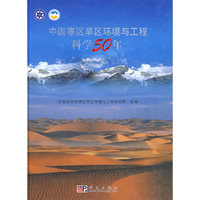 中国寒区旱区环境与工程科学50年