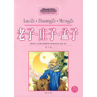 老子·庄子·孟子（中外文学经典）