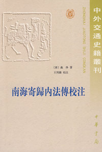 南海寄归内法传校注--中外交通史籍丛刊
