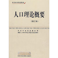 人口理论概要