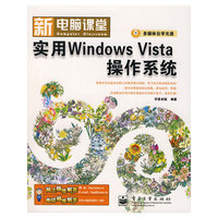 实用Windows Vista 操作系统(附光盘1片)(新电脑课堂)