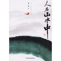 人在山水中