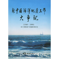 新中国海洋地质工作大事记（1949-1999）