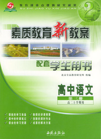 素质教育新教案语文高中第三册（高二上学期用）（第四版）配套学生用书