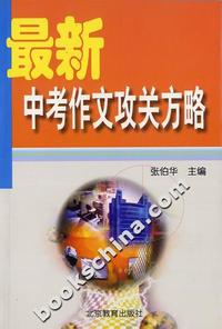 最新中考作文攻关方略
