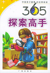 365探案高手——中国孩子喜爱经典阅读