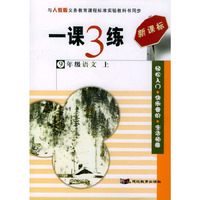 一课3练：9年级语文（上）（人教版新课标）
