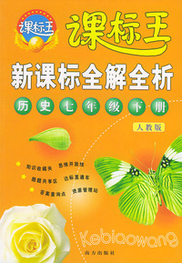 新课标全解全析·历史七年级下册（人教版）——课标王系列