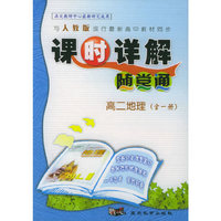 与人教版现行最新高中教材同步《课时详解 随堂通》：高二地理（全一册）