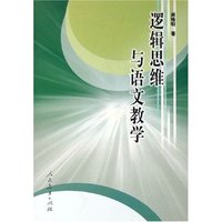 逻辑思维与语文教学