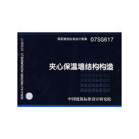 夹心保温墙结构构造（建筑标准图集）