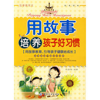 用故事培养孩子好习惯