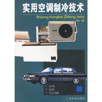 实用空调制冷技术