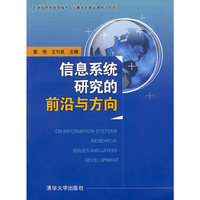 信息系统研究的前沿与方向（配光盘）