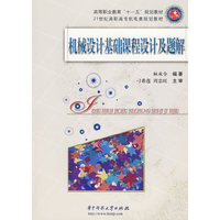 机械设计基础课程设计及题解（含1CD光盘）