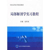 局部解剖学实习教程（全国高等医学院校教材）