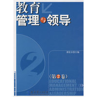 教育管理与领导-第2卷